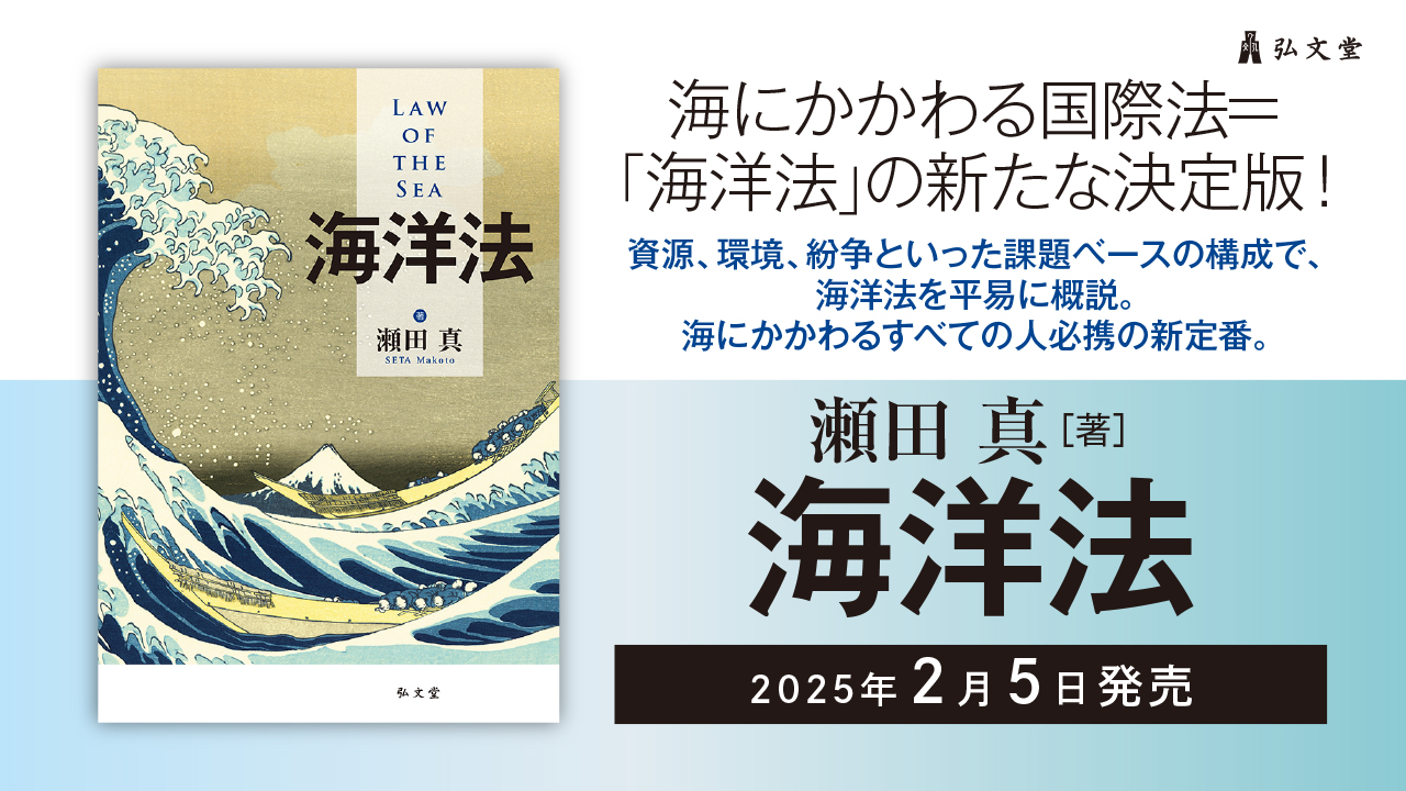 書籍『海洋法』 - 持続可能な海洋法学の構築に向けて