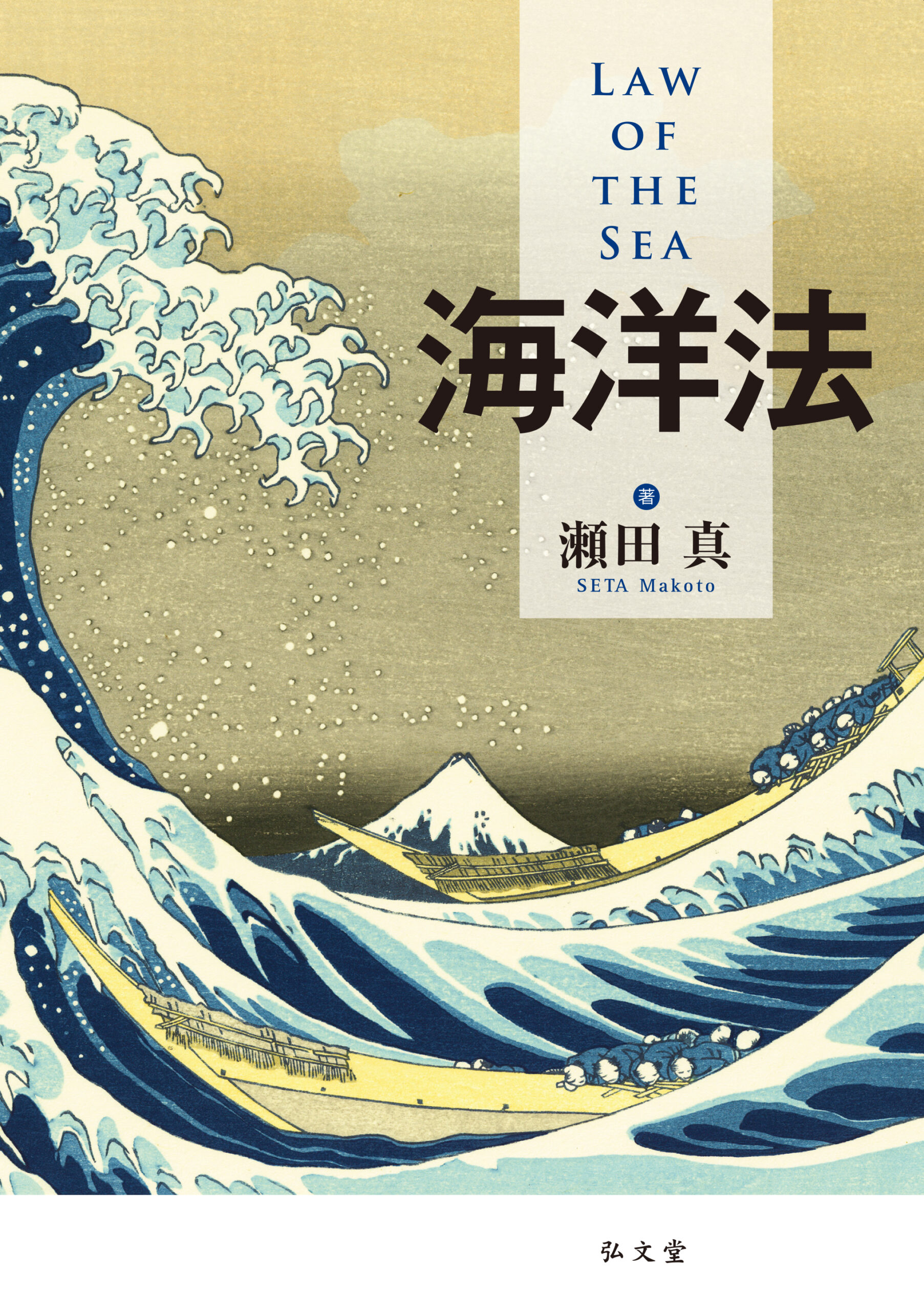 2025年に出版された基本書になります。こちらの基本書に依拠しつつ、日々の問題を、海洋法の観点から説明します。